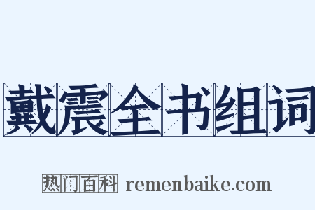 戴震全书组词是什么意思的图片